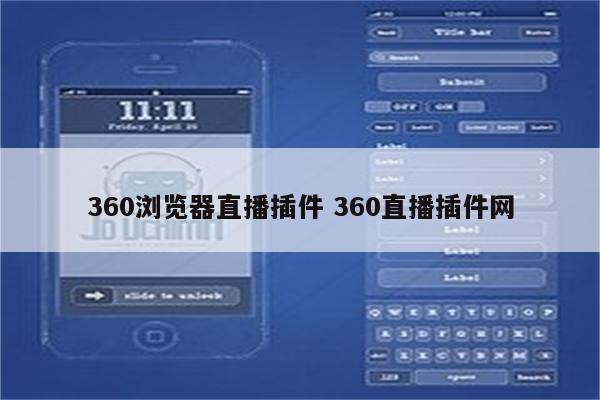 360浏览器直播插件 360直播插件网