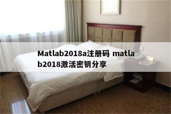 Matlab2018a注册码 matlab2018激活密钥分享