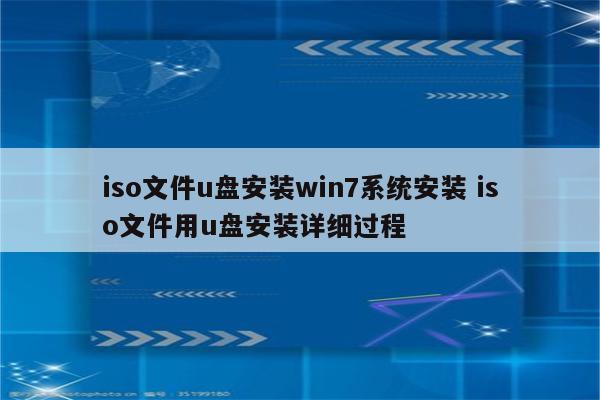 iso文件u盘安装win7系统安装 iso文件用u盘安装详细过程