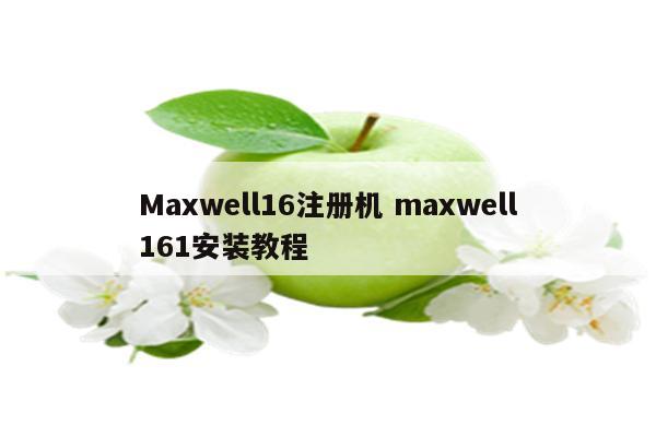 Maxwell16注册机 maxwell161安装教程