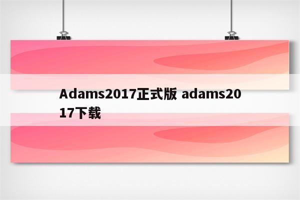 Adams2017正式版 adams2017下载