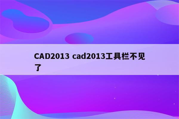 CAD2013 cad2013工具栏不见了