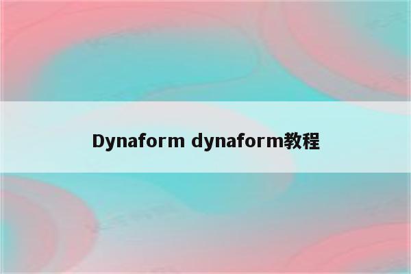 Dynaform dynaform教程