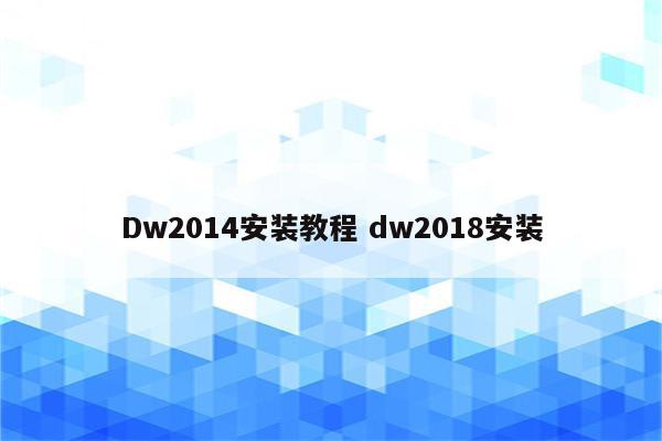 Dw2014安装教程 dw2018安装