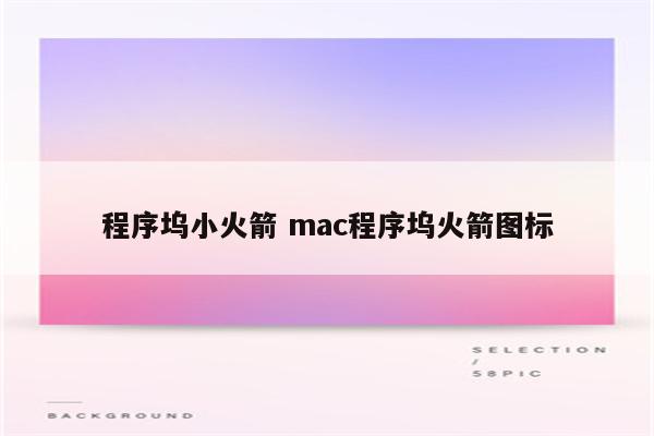 程序坞小火箭 mac程序坞火箭图标