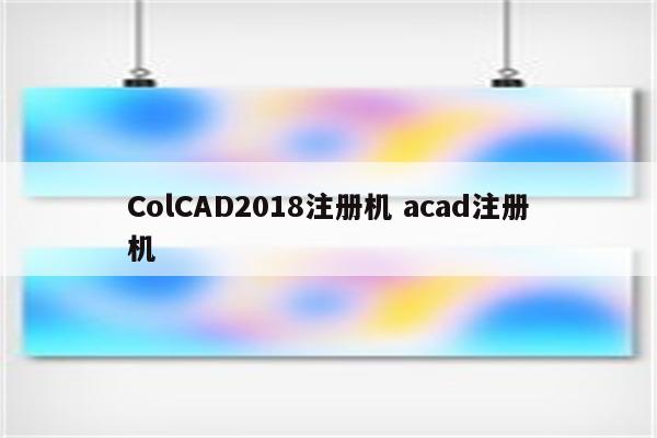 ColCAD2018注册机 acad注册机