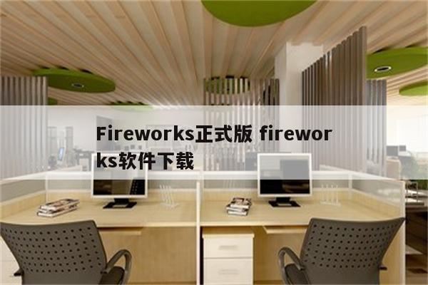 Fireworks正式版 fireworks软件下载