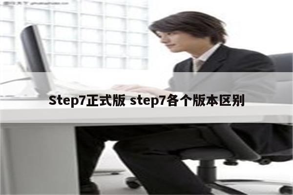 Step7正式版 step7各个版本区别