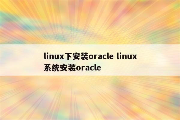 linux下安装oracle linux系统安装oracle