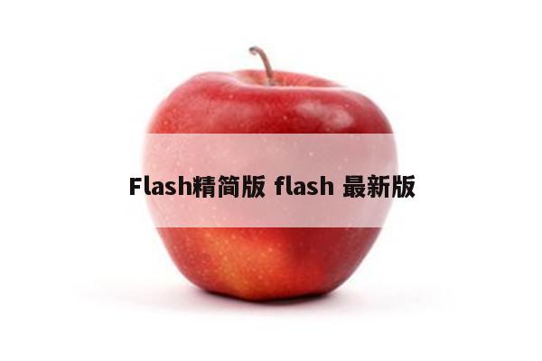 Flash精简版 flash 最新版