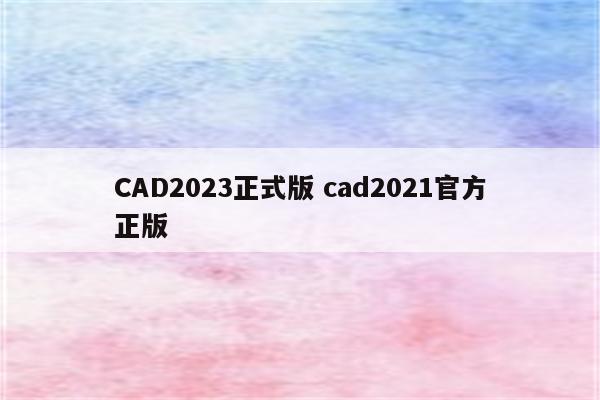 CAD2023正式版 cad2021官方正版