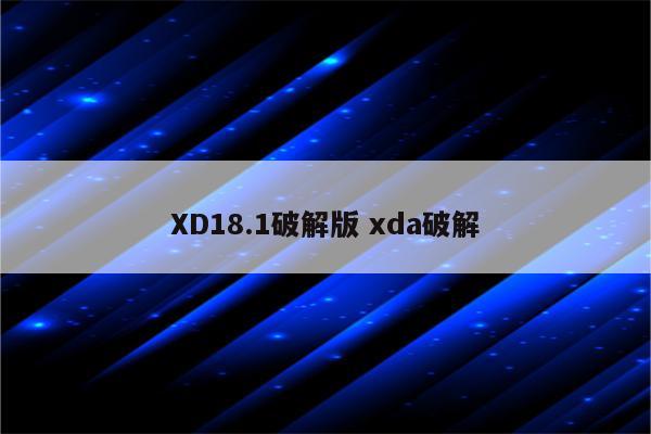 XD18.1破解版 xda破解