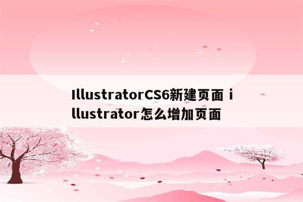 IllustratorCS6新建页面 illustrator怎么增加页面