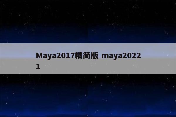 Maya2017精简版 maya20221