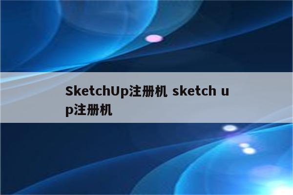 SketchUp注册机 sketch up注册机