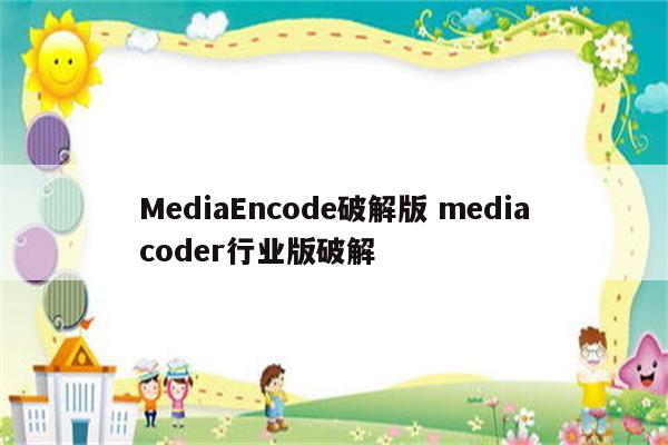 MediaEncode破解版 mediacoder行业版破解