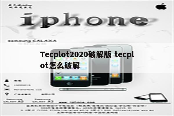 Tecplot2020破解版 tecplot怎么破解