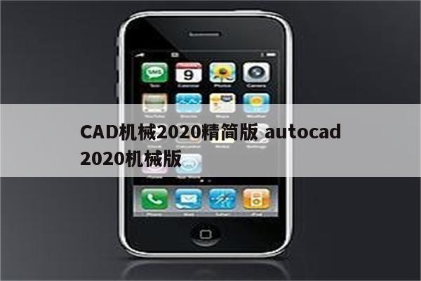 CAD机械2020精简版 autocad2020机械版