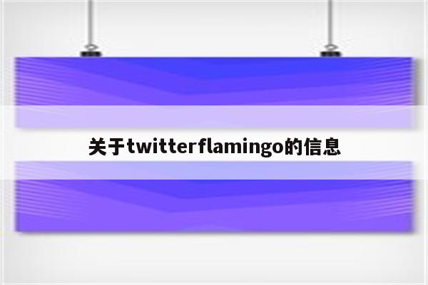 关于twitterflamingo的信息