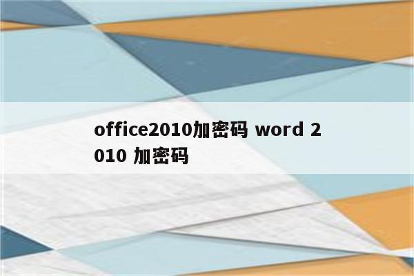 office2010加密码 word 2010 加密码