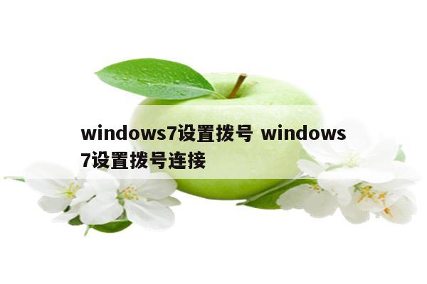 windows7设置拨号 windows7设置拨号连接