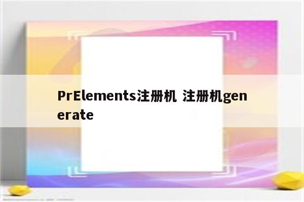 PrElements注册机 注册机generate