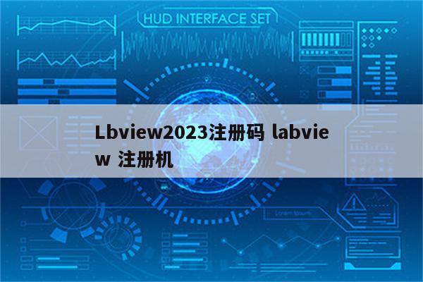 Lbview2023注册码 labview 注册机