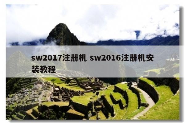 sw2017注册机 sw2016注册机安装教程