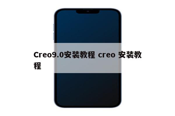 Creo9.0安装教程 creo 安装教程