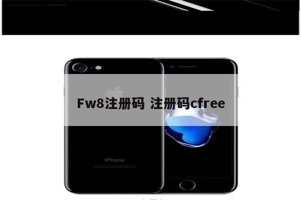 Fw8注册码 注册码cfree