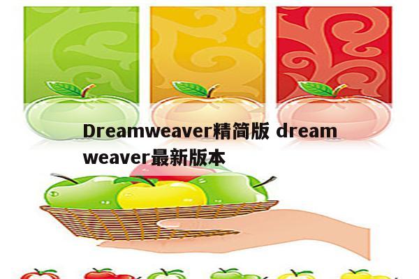 Dreamweaver精简版 dreamweaver最新版本