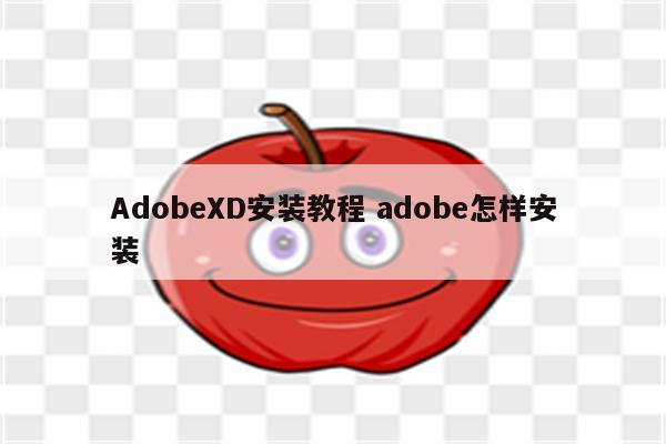 AdobeXD安装教程 adobe怎样安装