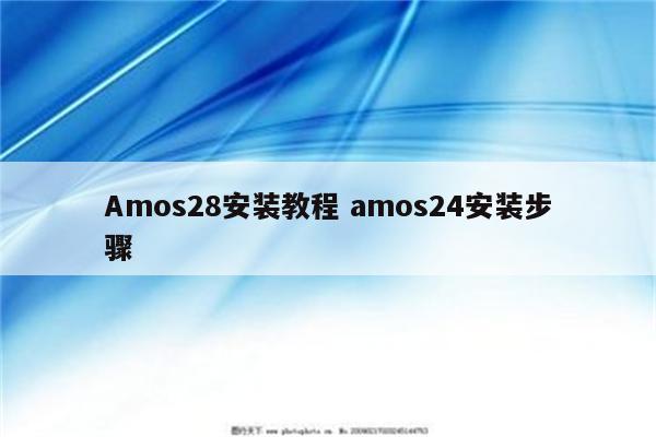 Amos28安装教程 amos24安装步骤