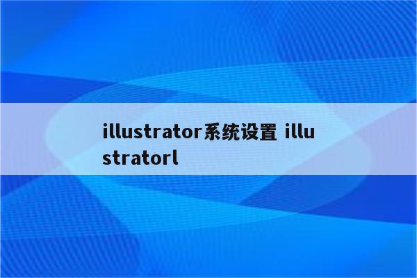 illustrator系统设置 illustratorl