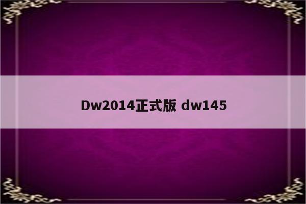 Dw2014正式版 dw145