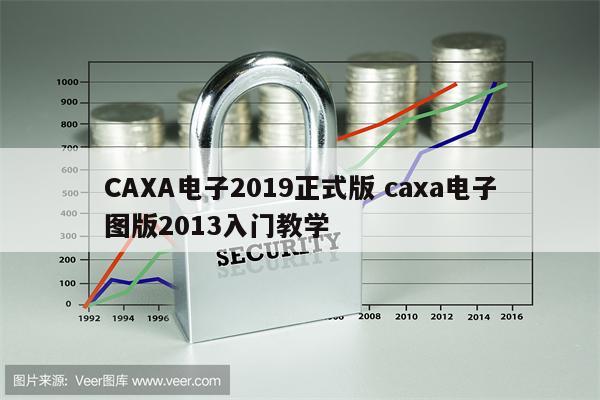 CAXA电子2019正式版 caxa电子图版2013入门教学