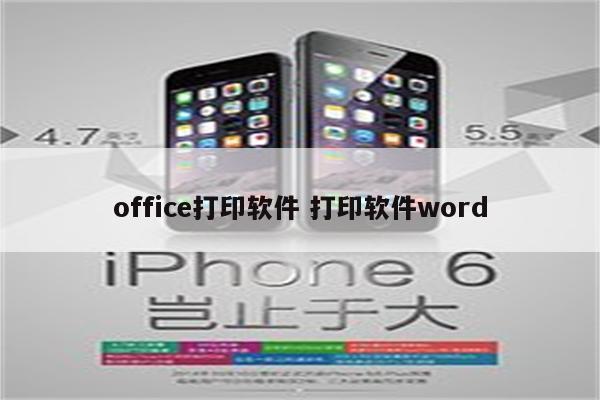 office打印软件 打印软件word