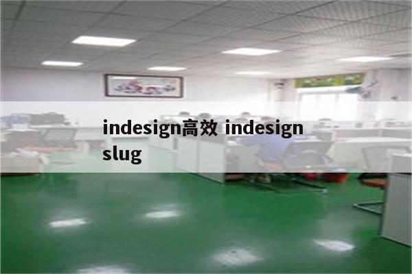 indesign高效 indesign slug