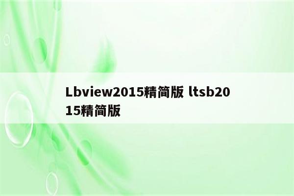 Lbview2015精简版 ltsb2015精简版