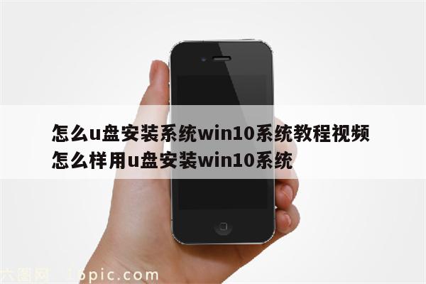 怎么u盘安装系统win10系统教程视频 怎么样用u盘安装win10系统