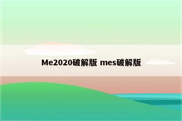 Me2020破解版 mes破解版