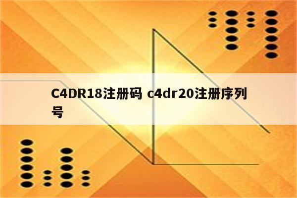 C4DR18注册码 c4dr20注册序列号