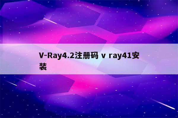 V-Ray4.2注册码 v ray41安装