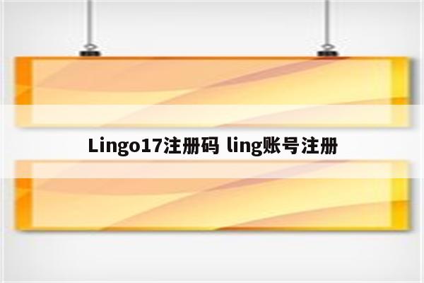 Lingo17注册码 ling账号注册