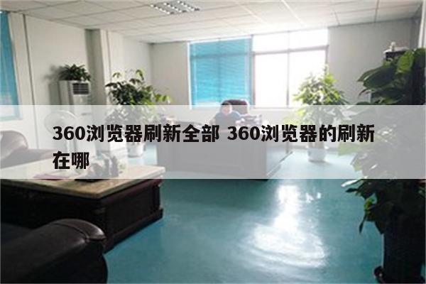 360浏览器刷新全部 360浏览器的刷新在哪