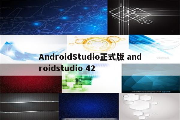 AndroidStudio正式版 androidstudio 42