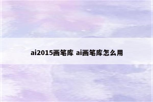 ai2015画笔库 ai画笔库怎么用