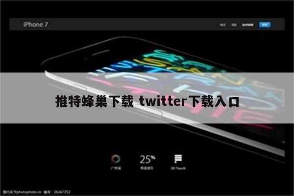 推特蜂巢下载 twitter下载入口