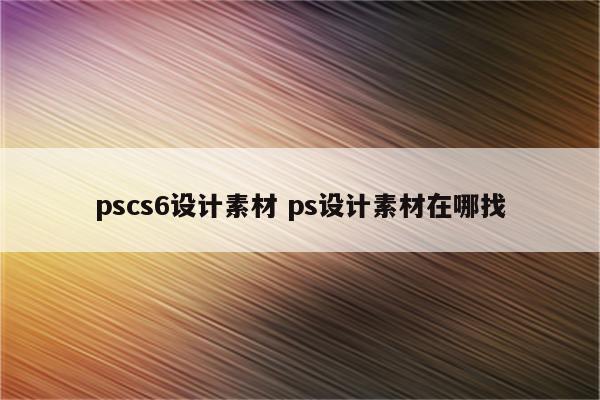 pscs6设计素材 ps设计素材在哪找