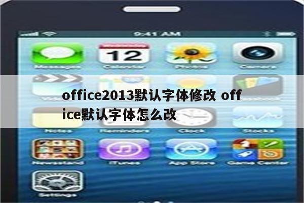 office2013默认字体修改 office默认字体怎么改